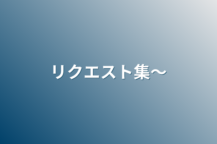 「リクエスト集〜」のメインビジュアル