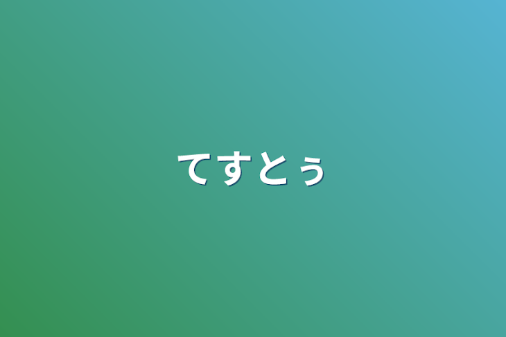 「てすとぅ」のメインビジュアル