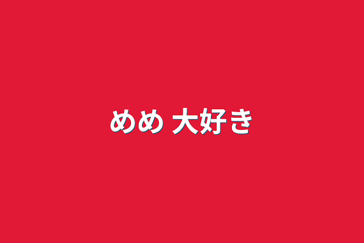 「めめ 大好き」のメインビジュアル