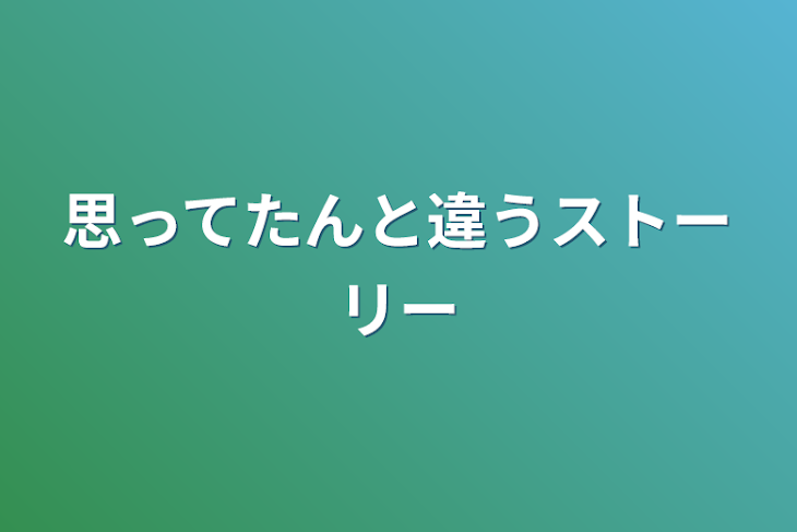 「思ってたんと違うストーリー」のメインビジュアル