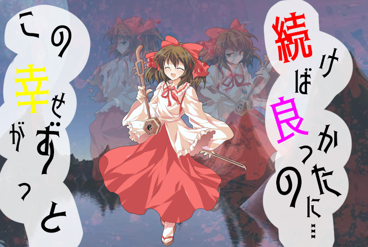 「この幸せがずっと続けば良かったのに...」のメインビジュアル