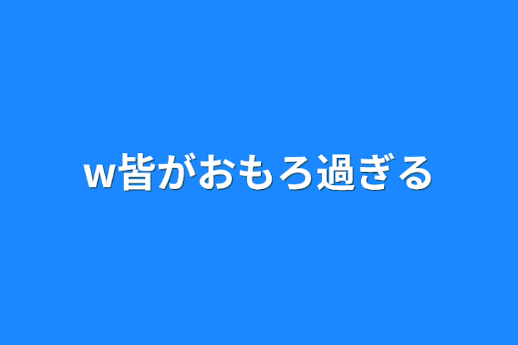 「w皆がおもろ過ぎる」のメインビジュアル