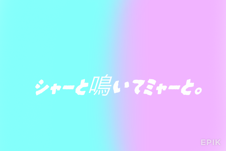 「シャーと鳴いてミャーと。」のメインビジュアル