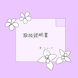 我々幹部取扱説明書_＿.署,syp