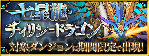 リン ドラゴン 入手 方法 チィ パズドラ 【パズドラ】チィリンの評価とアシストのおすすめ｜超覚醒対応｜ゲームエイト