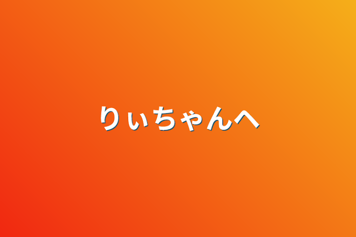 「りぃちゃんヘ」のメインビジュアル