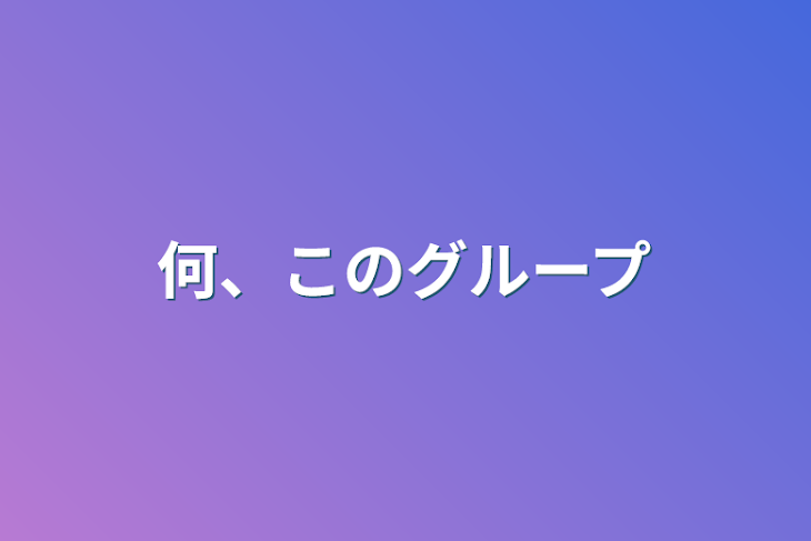 「何、このグループ」のメインビジュアル