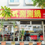 白甘蔗養生涮涮屋(新店民權店)