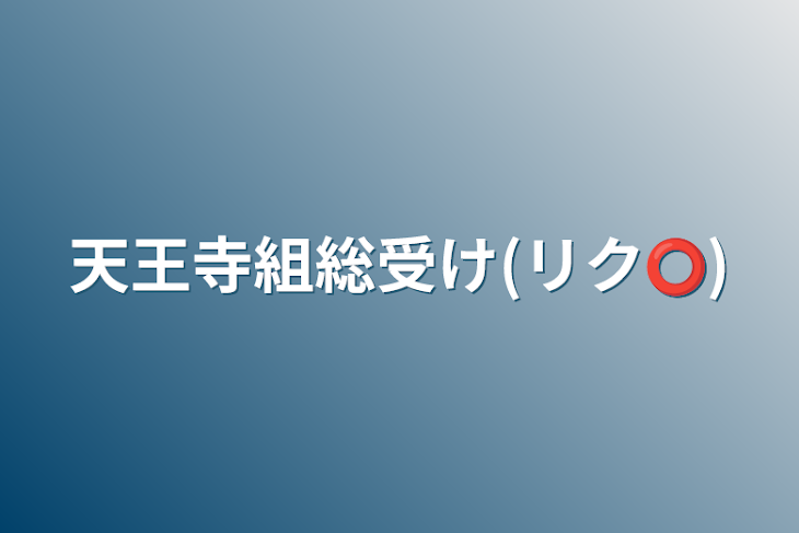 「天王寺組総受け(リク️⭕️)」のメインビジュアル