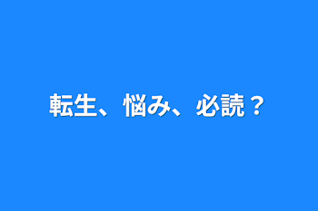 転生、悩み、必読？