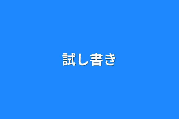 「試し書き」のメインビジュアル