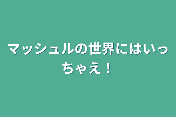 「マッシュルの世界にはいっちゃえ！」のメインビジュアル