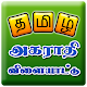 Tamil Jumbled Dictionary game