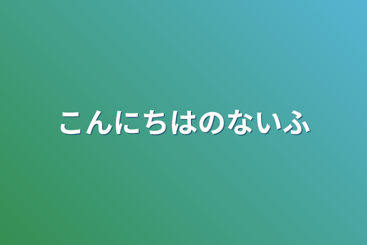 「こんにちはのないふ」のメインビジュアル