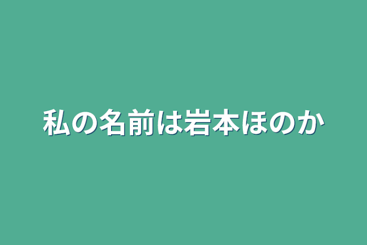 「私の名前は岩本ほのか」のメインビジュアル