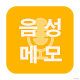 Download 음성인식 메모 For PC Windows and Mac