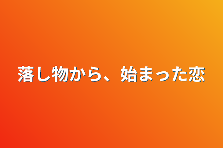 「落し物から、始まった恋」のメインビジュアル