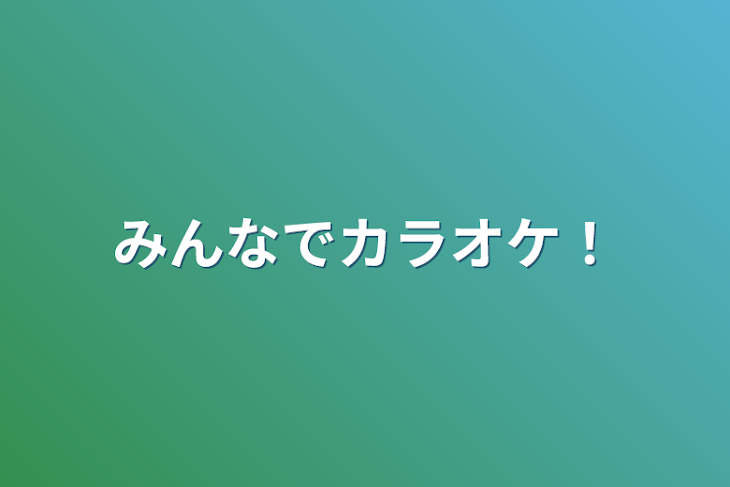 「みんなでカラオケ！」のメインビジュアル