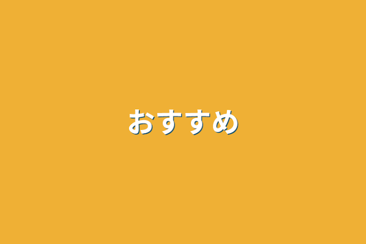 「おすすめ」のメインビジュアル