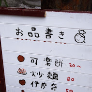 MICORO KITCHEN 可樂餅&伊摩奇