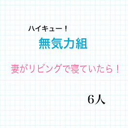 ハイキュー夢小説 の小説 Ss一覧 Teller テラー