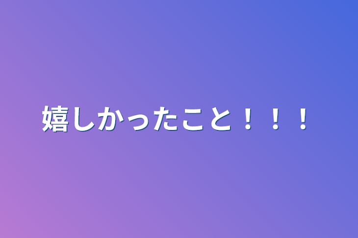 「嬉しかったこと！！！」のメインビジュアル