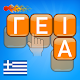 Download ΛεξοΣχήματα For PC Windows and Mac