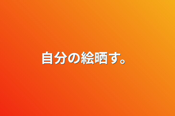 「自分の絵晒す。」のメインビジュアル