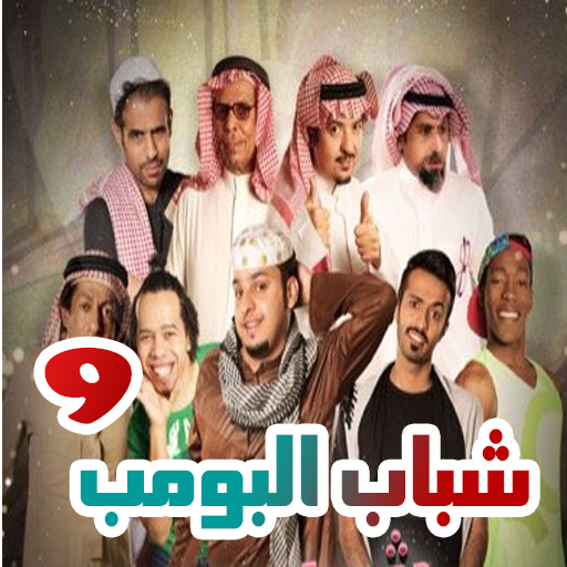 شباب البومب 9 الجزء التاسع  مامجي  قلبت جد