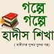 Download হাদীসের সুন্দর সুন্দর গল্পসমূহ For PC Windows and Mac 1.0.0