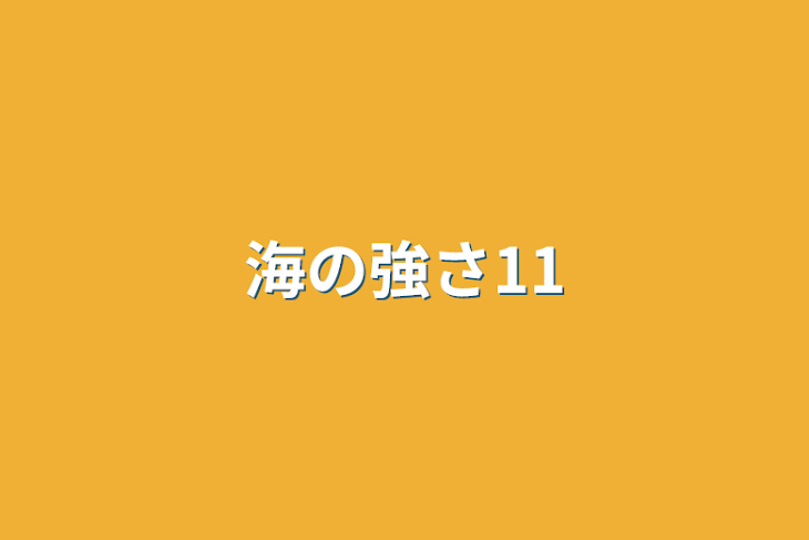 「海の強さ11」のメインビジュアル