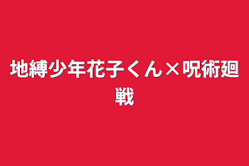 地縛少年花子くん×呪術廻戦