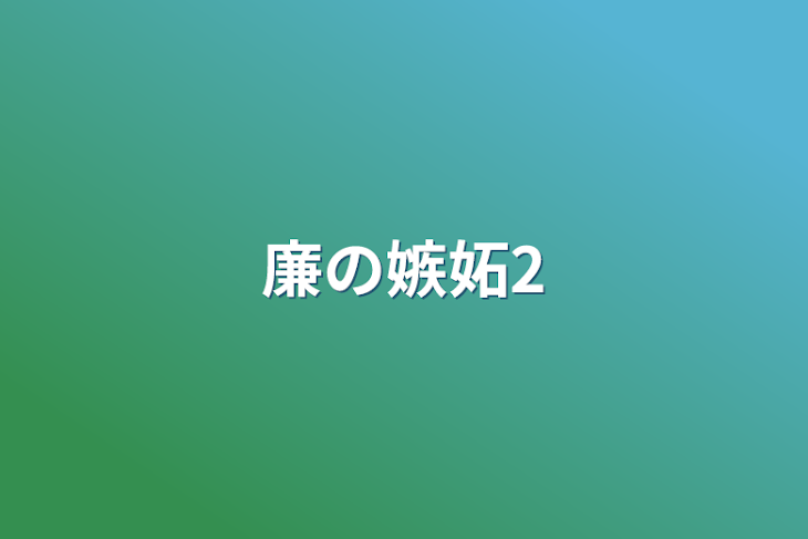 「廉の嫉妬2」のメインビジュアル