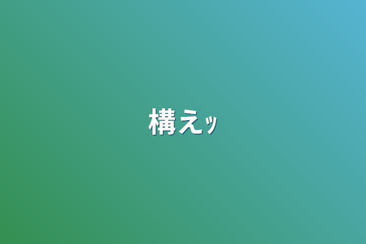 「構えｯ」のメインビジュアル