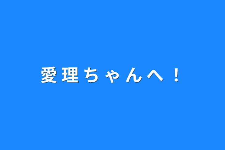 「愛 理 ち ゃ ん へ ！」のメインビジュアル