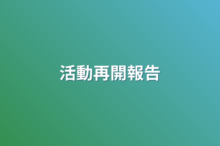 「活動再開報告」のメインビジュアル