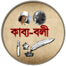 কাব্য - বলী (বাংলা কবিতা) Famo icon