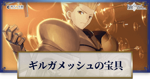 Fgo ギルガメッシュの宝具レベル別威力と詠唱セリフまとめ Fgo攻略wiki 神ゲー攻略