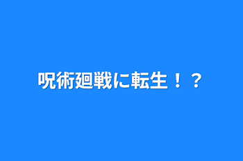 呪術廻戦に転生！？