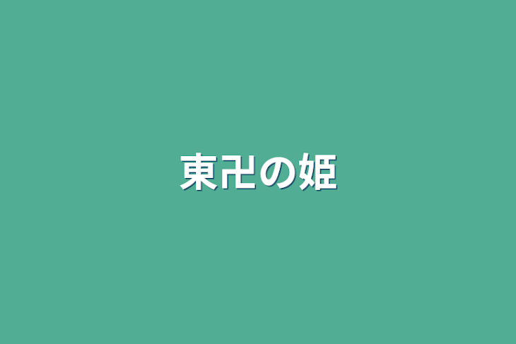 「東卍の姫」のメインビジュアル