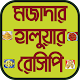 Download মজাদার হালুয়ার রেসিপি - Sweets Halua Recipe For PC Windows and Mac 1.1