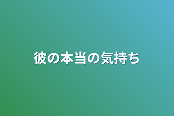 彼の本当の気持ち