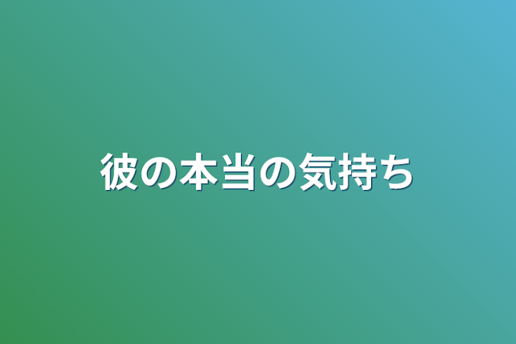 「彼の本当の気持ち」のメインビジュアル