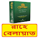 Download রাহে বেলায়াত ইসলামিক বই~ Rahe Belayet Islamic Book For PC Windows and Mac 1.0