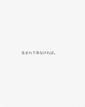 「生まれて来なければ。」のメインビジュアル