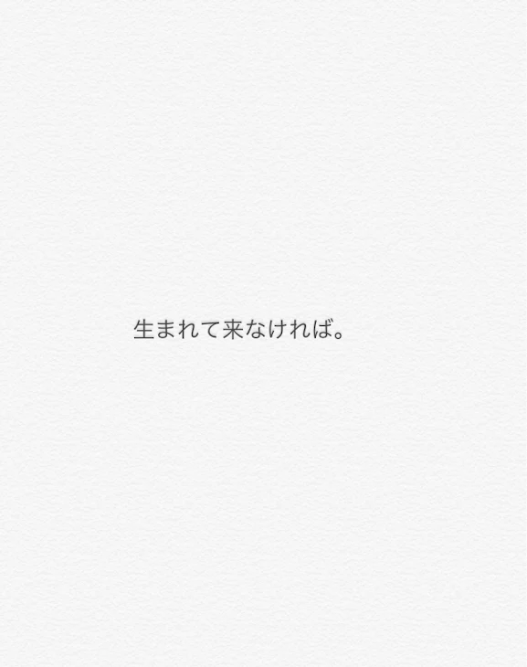 「生まれて来なければ。」のメインビジュアル