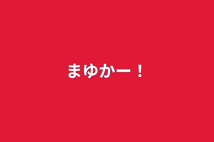 「まゆかー！」のメインビジュアル