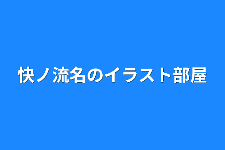 「快ノ流名のイラスト部屋」のメインビジュアル