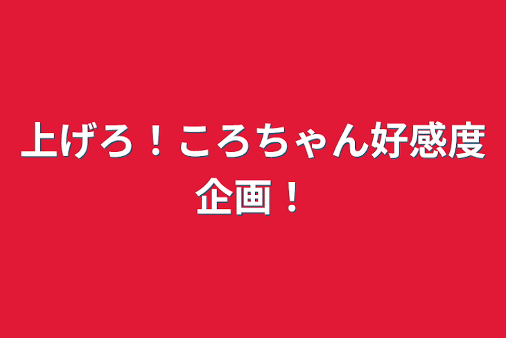 「上げろ！ころちゃん好感度企画！」のメインビジュアル