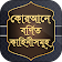 কুরআনের গল্প stories from quran bangla story app icon